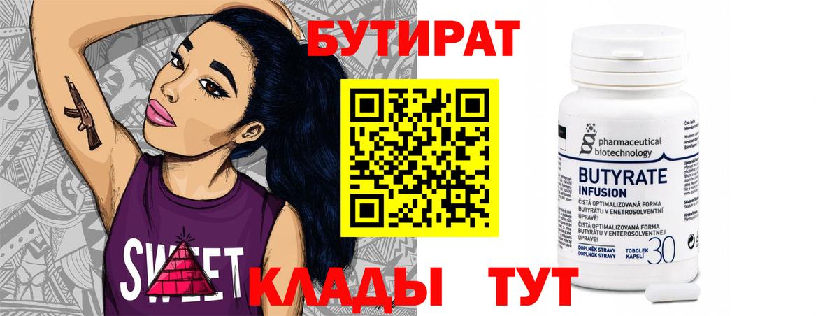 Бутират Butirat Новошахтинск